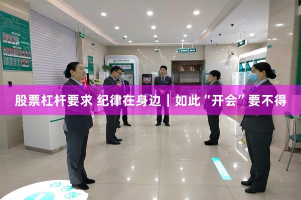 股票杠杆要求 纪律在身边｜如此“开会”要不得