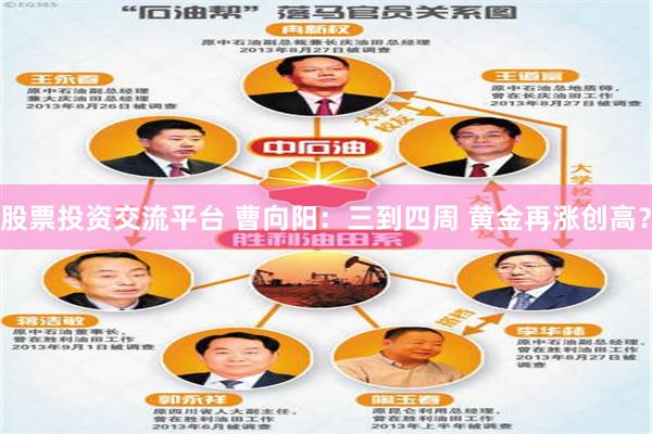 股票投资交流平台 曹向阳：三到四周 黄金再涨创高？