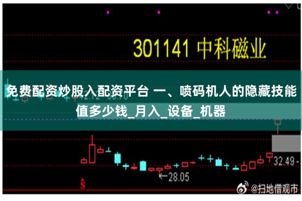 免费配资炒股入配资平台 一、喷码机人的隐藏技能值多少钱_月入_设备_机器