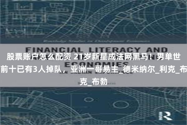 股票账户怎么配资 21岁新星成法网黑马！男单世界前十已有3人掉队，亚洲一哥易主_德米纳尔_利克_布勃