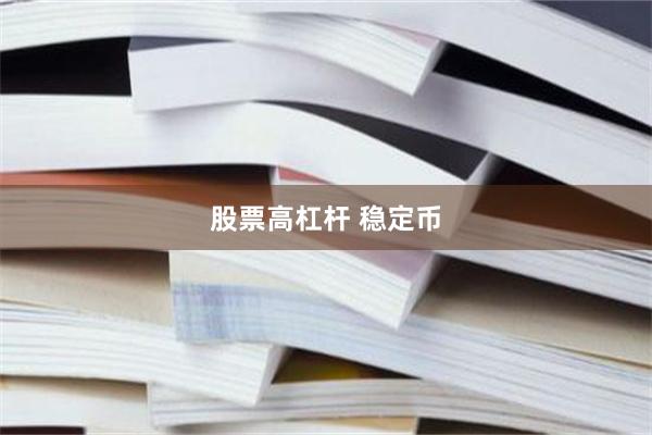 股票高杠杆 稳定币