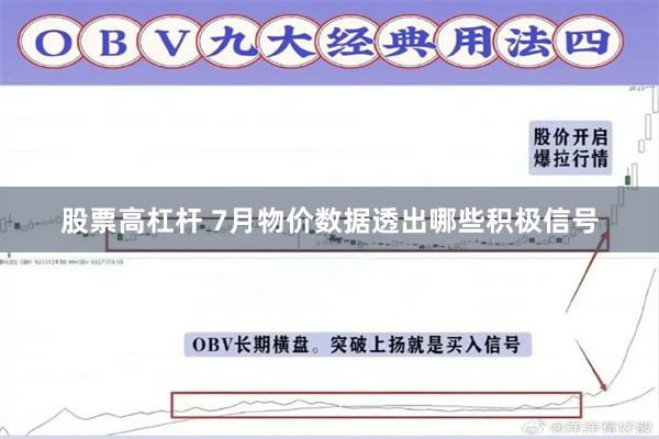 股票高杠杆 7月物价数据透出哪些积极信号