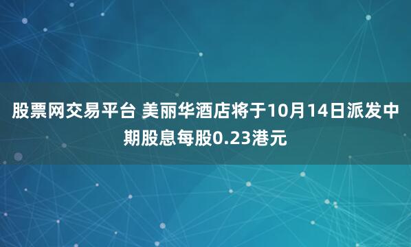股票网交易平台 美丽华酒店将于10月14日派发中期股息每股0.23港元